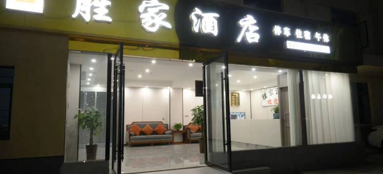 胜家酒店(中江公园店)图片