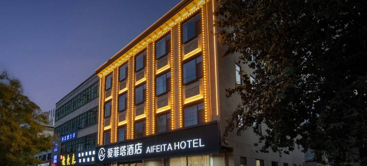 爱菲塔酒店(河北美术学院北校区店)图片