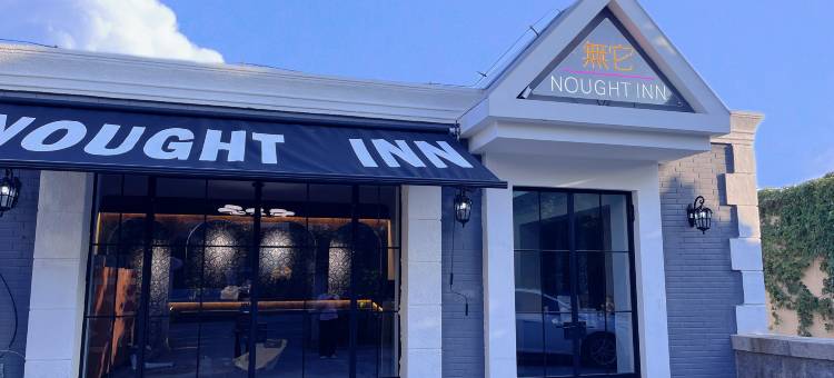 无它·NOUGHT INN酒店(银海大世界店)图片
