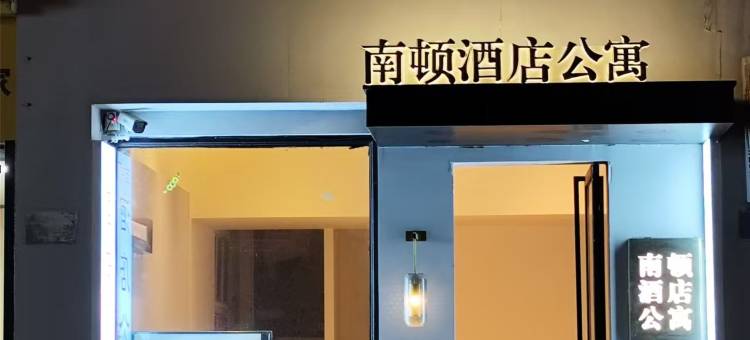嘉兴南顿公寓(南湖万达广场店)图片