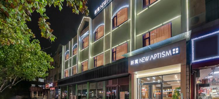 NewAptism新寓(滨州渤海国际广场店)图片
