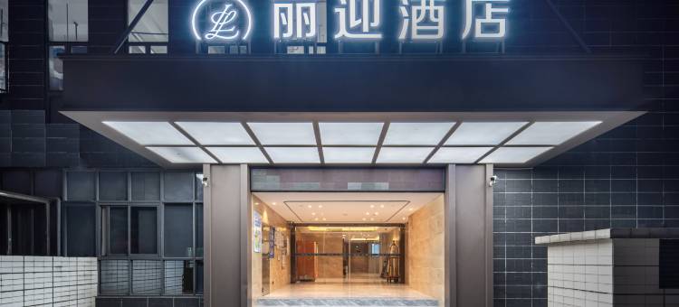 丽迎酒店(广州永和大道店)图片
