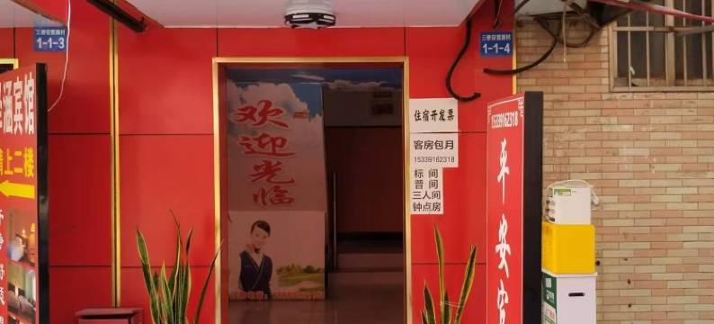 平安宾馆(三桥店)图片