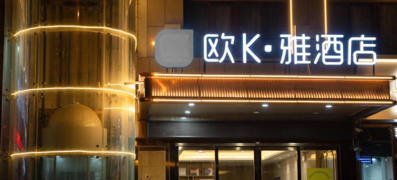 欧k·雅酒店(咸阳文林路店)图片