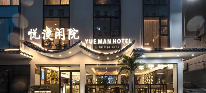 悦漫闲院·徽派空间美宿(深圳南澳第一沙滩店)图片