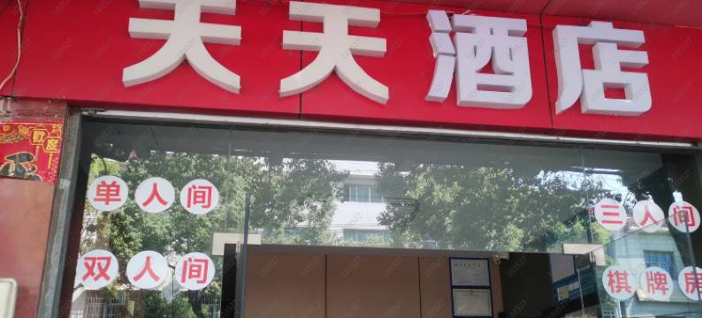 天天酒店(德安站店)图片