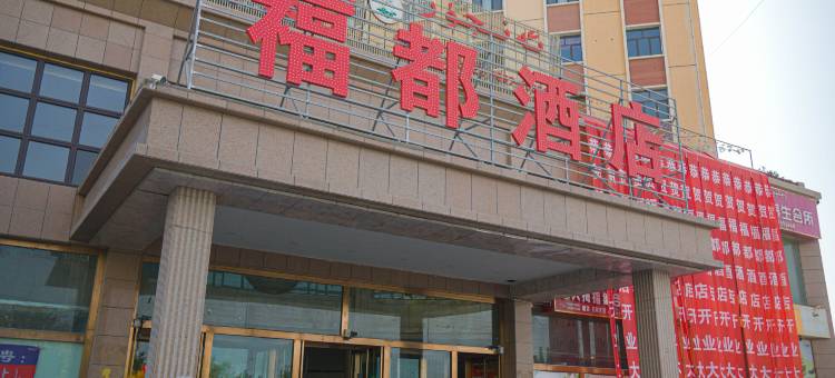 温宿福都酒店(阿克苏机场店)图片