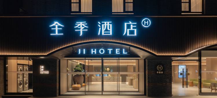 全季酒店(镇江西津渡景区北门店)图片