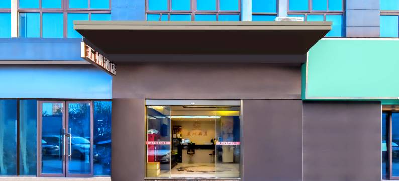 重庆五州酒店(万达广场店)图片