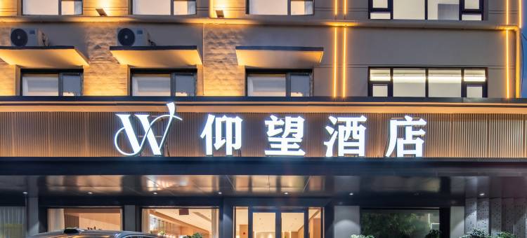 西华仰望酒店(上亿民国风情城店)图片