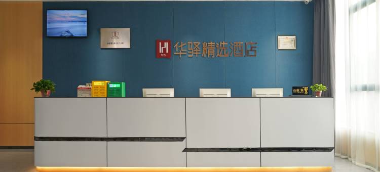 如家华驿精选酒店(西安陕汽工业园车城温泉花园店)图片