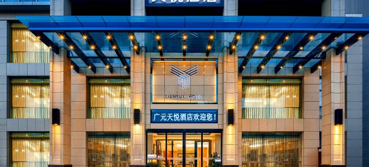 天悦酒店(广元高铁站店)图片