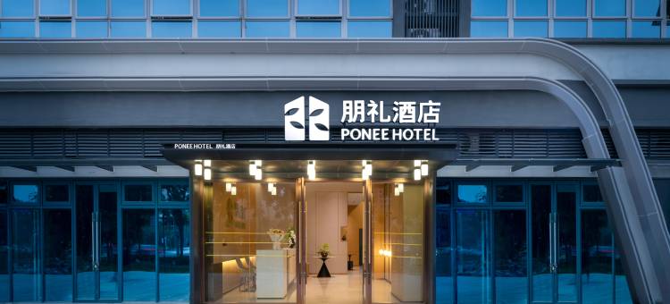 朋礼酒店(传化商业广场三河场铁站店)图片