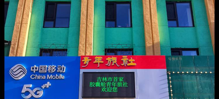 58号青年旅社图片