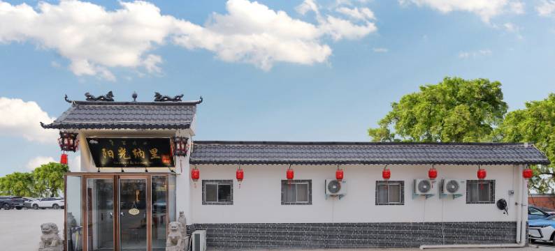 万岁山武侠城·阳光纳里客栈图片