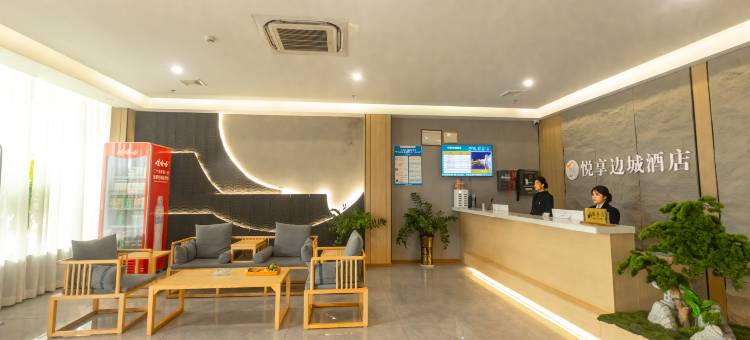 大新悦享边城酒店图片