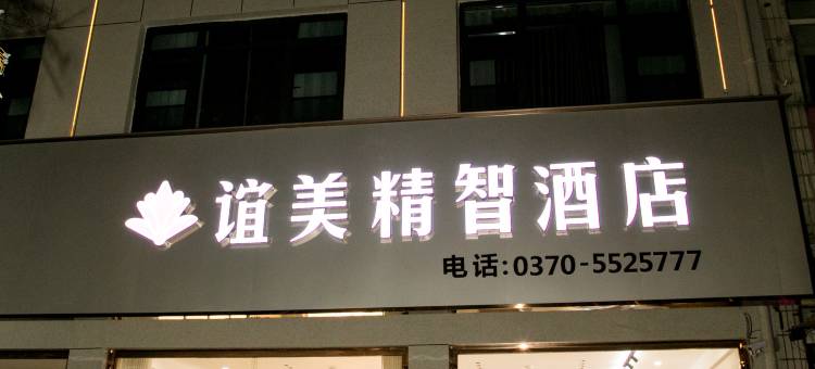 谊美精智酒店图片
