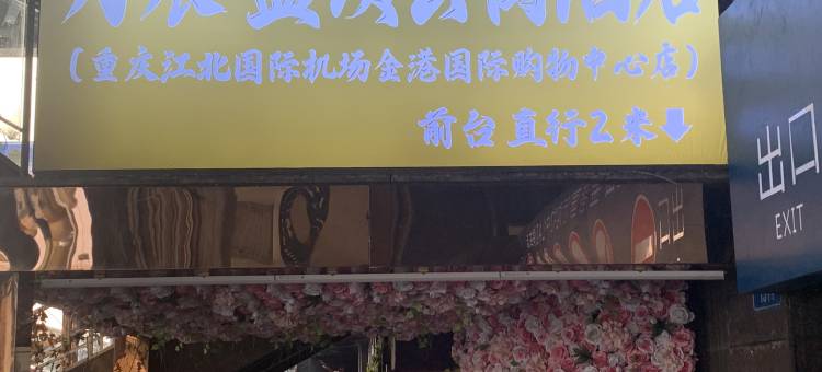 重庆万宸·蓝顿公寓酒店(重庆江北国际机场金港国际购物中心店)图片