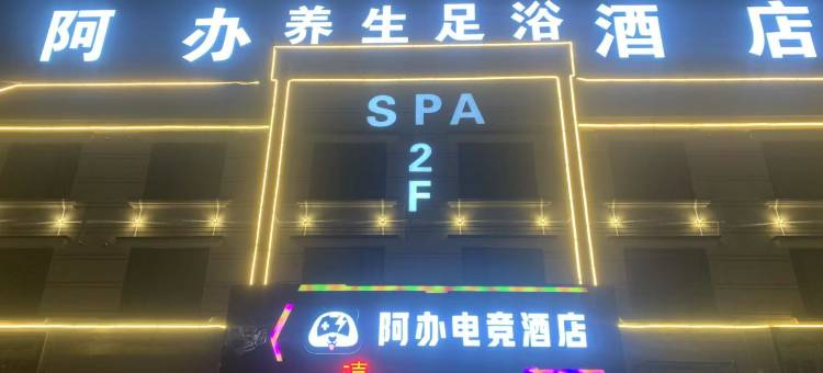 阿办电竞酒店图片