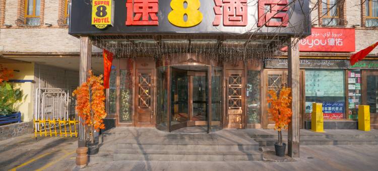 速8酒店(国际大巴扎店)图片