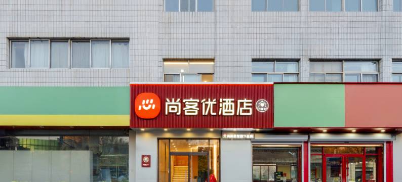 尚客优酒店(淄博临淄茂业时代广场店)图片