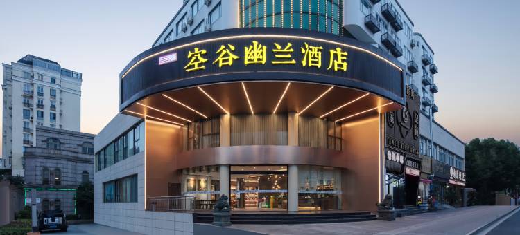 空谷幽兰酒店(绍兴鲁迅故里火车站地铁站店)图片