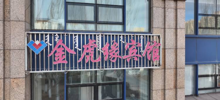 赤峰金虎缘宾馆图片