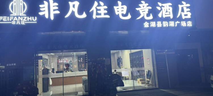 非凡酒店(金湖县韵湖广场店)图片