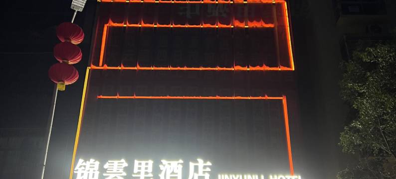 锦雲里酒店图片