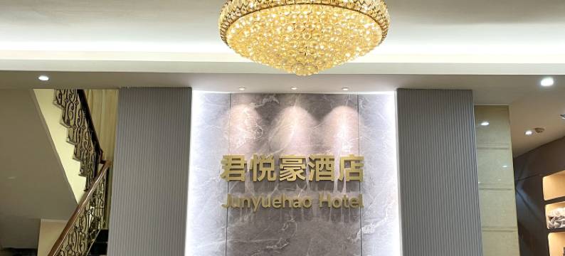 厦门君悦豪酒店(SM城市广场店)图片