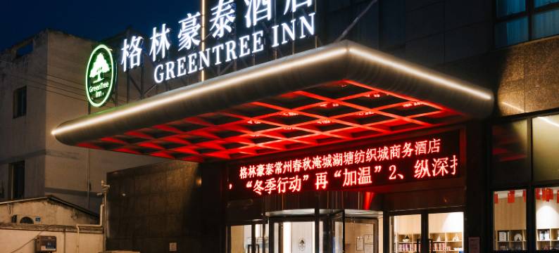 格林豪泰酒店(常州湖塘纺织城店)图片