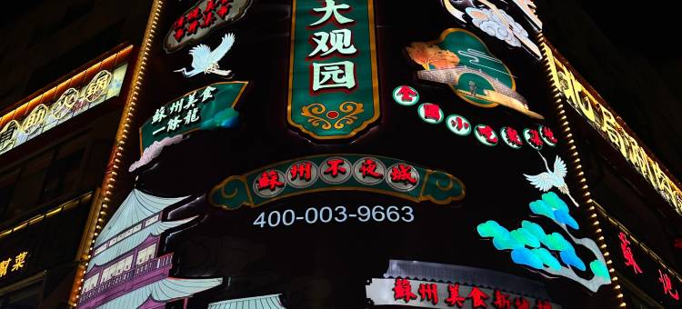 LBED精选酒店(苏州观前街察院场地铁站店)图片