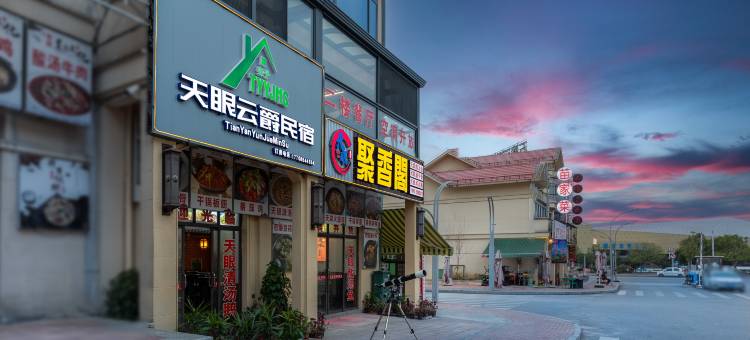 天眼云爵民宿(中国天眼科普基地店)图片
