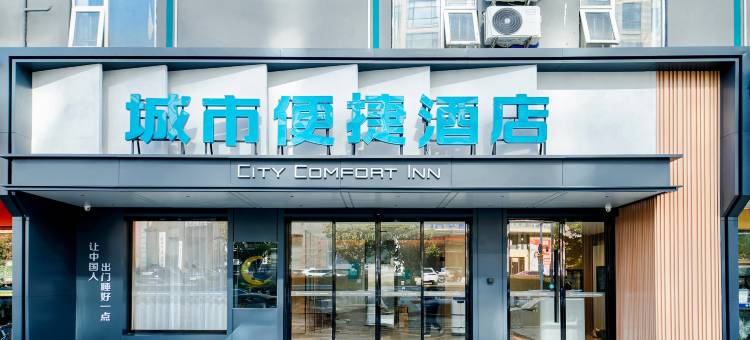 城市便捷酒店(南昌红谷滩翠苑路地铁站店)图片
