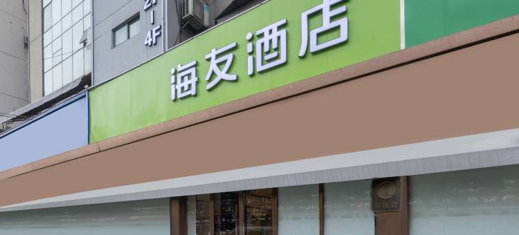 海友酒店(南京油坊桥地铁站店)图片