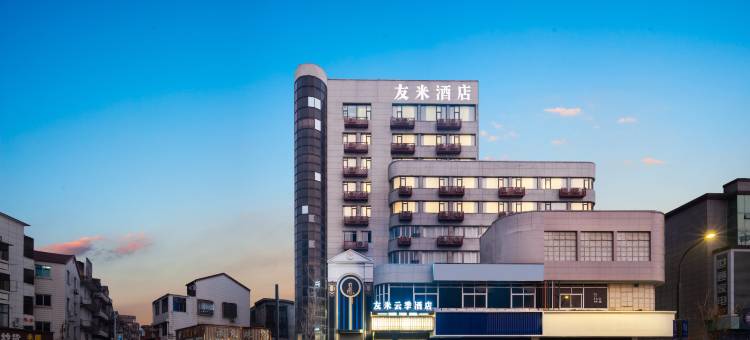 友米云季酒店(永康宝龙广场店)图片