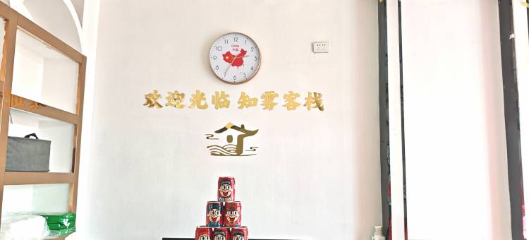 知雾客栈图片