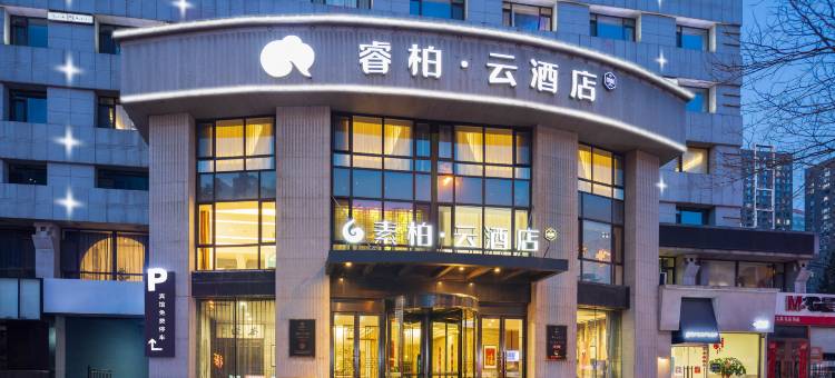 素柏·云酒店(鞍山火车站市中心第十五中学店)图片