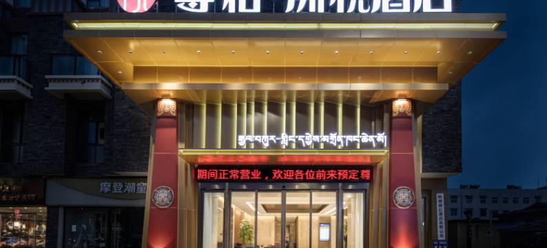 阿坝尊格·洲悦酒店图片