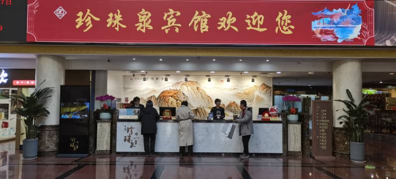 济南珍珠泉宾馆图片
