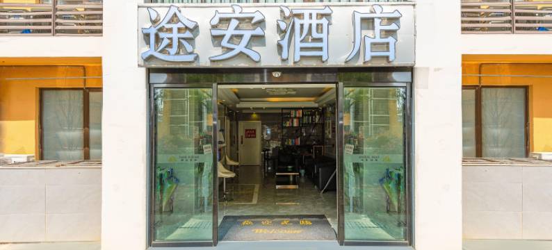 贵阳途安酒店(龙洞堡国际机场店)图片