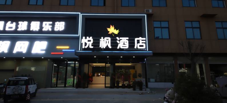 悦枫酒店(漯河食品工程职业大学新校区店)图片