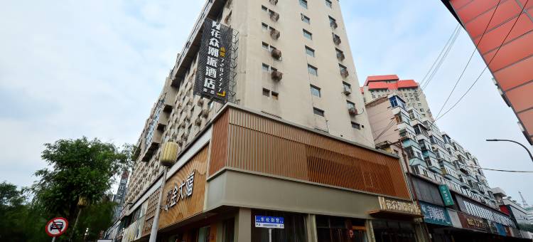 花众潮派酒店(太原柳巷钟楼街店)图片