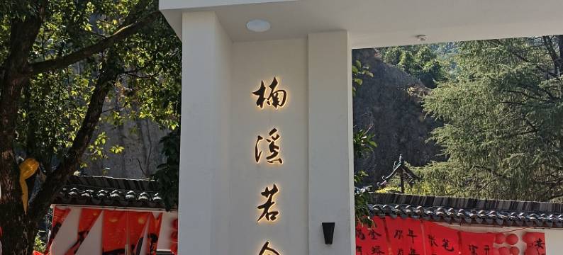 楠溪若舍民宿图片