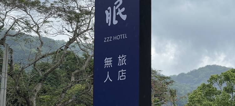 山眠无人旅店图片