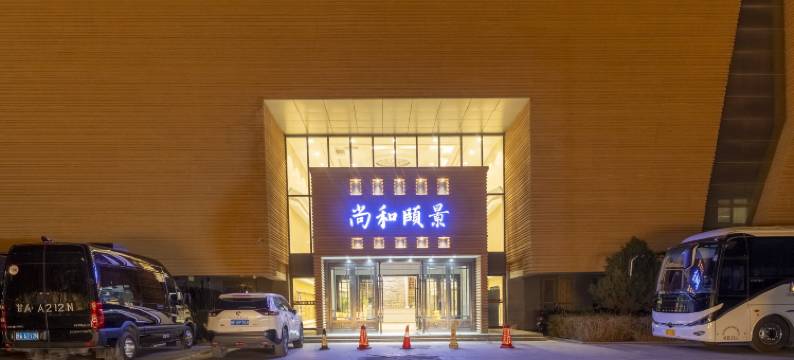 敦煌尚和颐景酒店图片