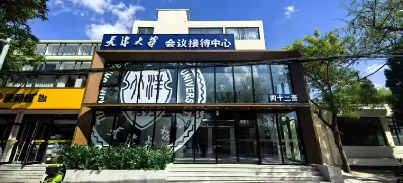 天津大学会议接待中心图片