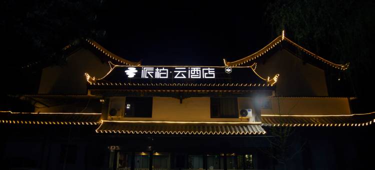 如家派柏·云酒店(黎城黎候古城店)图片