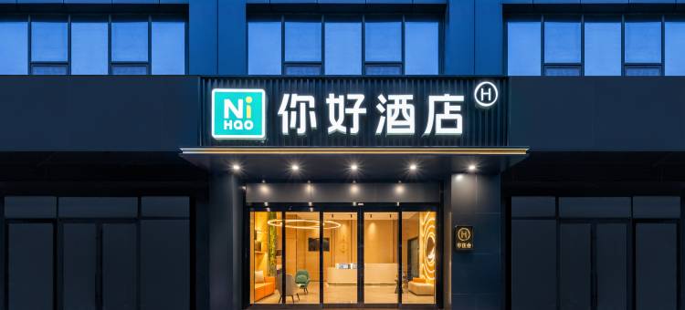 你好酒店(重庆观音桥红旗河沟地铁站店)图片