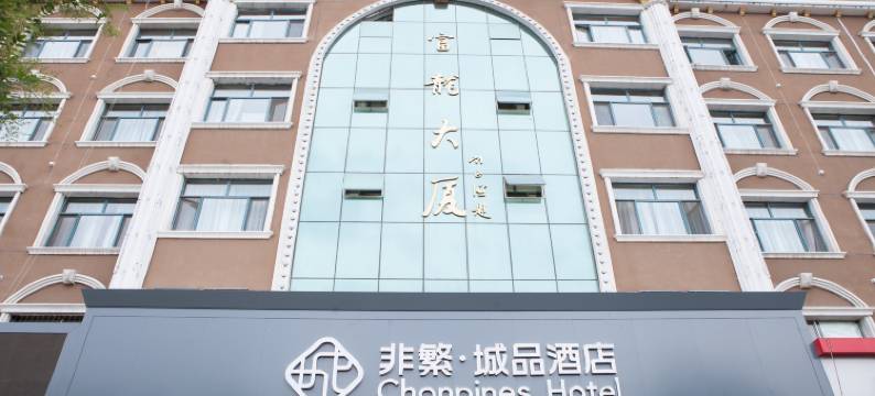 非凡精品酒店(银川国际汽车城店)图片